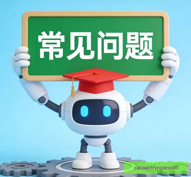 常见问题汇总